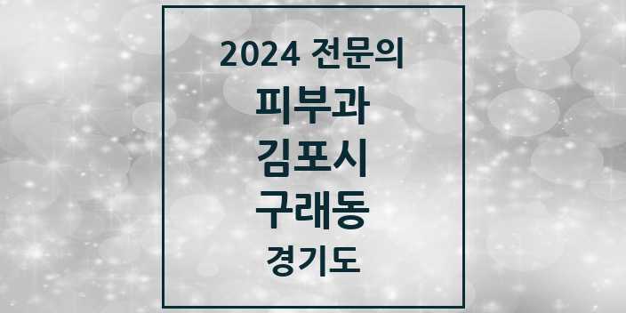 2024 구래동 피부과 전문의 의원·병원 모음 | 경기도 김포시 리스트