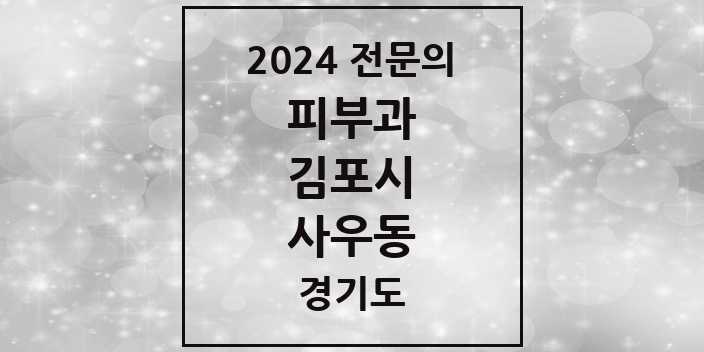 2024 사우동 피부과 전문의 의원·병원 모음 | 경기도 김포시 리스트