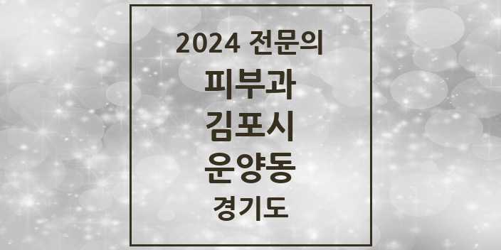 2024 운양동 피부과 전문의 의원·병원 모음 | 경기도 김포시 리스트