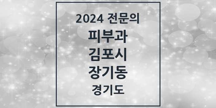 2024 장기동 피부과 전문의 의원·병원 모음 2곳 | 경기도 김포시 추천 리스트