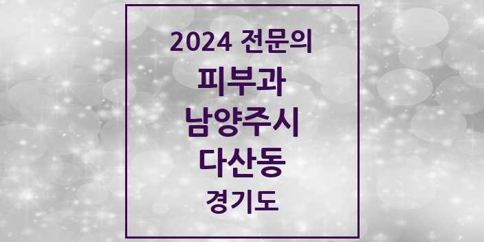 2024 다산동 피부과 전문의 의원·병원 모음 6곳 | 경기도 남양주시 추천 리스트