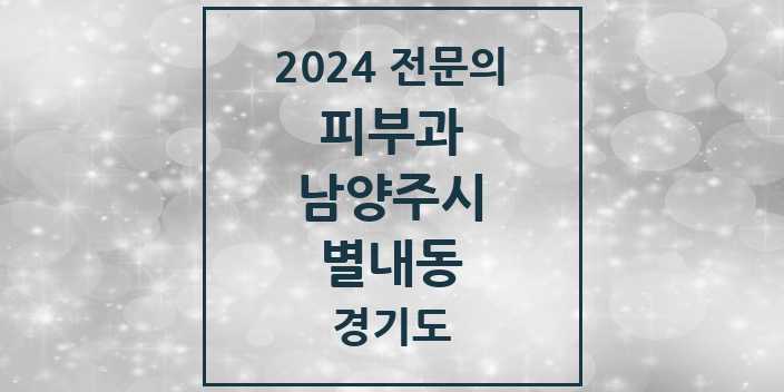 2024 별내동 피부과 전문의 의원·병원 모음 | 경기도 남양주시 리스트