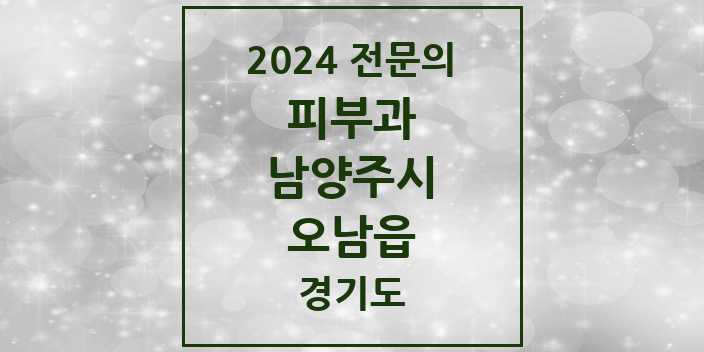 2024 오남읍 피부과 전문의 의원·병원 모음 | 경기도 남양주시 리스트