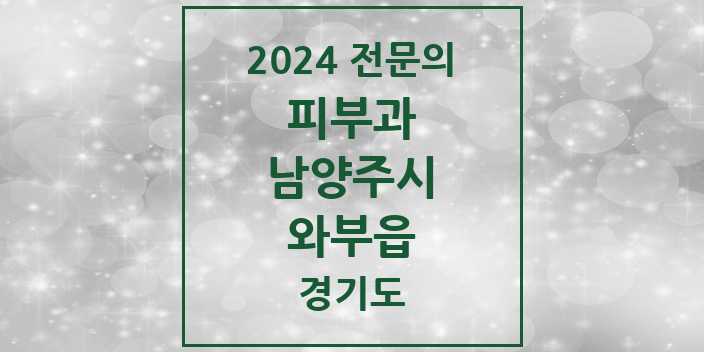 2024 와부읍 피부과 전문의 의원·병원 모음 | 경기도 남양주시 리스트