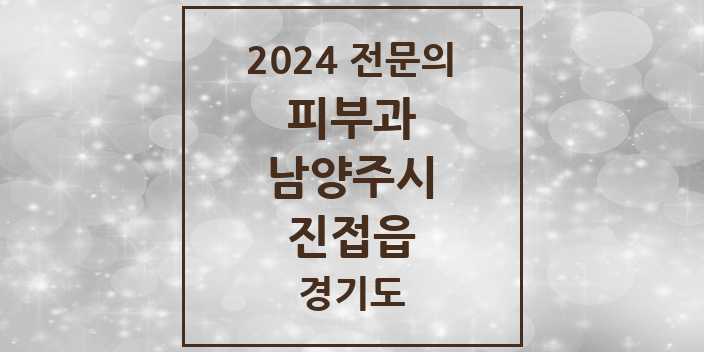 2024 진접읍 피부과 전문의 의원·병원 모음 | 경기도 남양주시 리스트