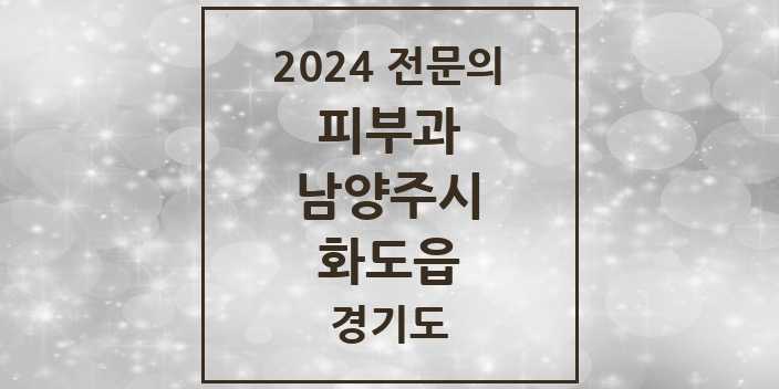 2024 화도읍 피부과 전문의 의원·병원 모음 | 경기도 남양주시 리스트