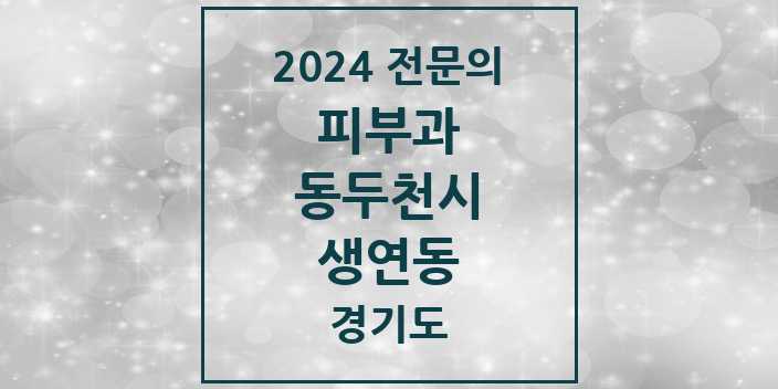 2024 생연동 피부과 전문의 의원·병원 모음 1곳 | 경기도 동두천시 추천 리스트