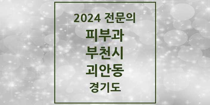 2024 괴안동 피부과 전문의 의원·병원 모음 1곳 | 경기도 부천시 추천 리스트