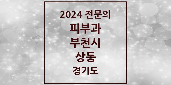 2024 상동 피부과 전문의 의원·병원 모음 2곳 | 경기도 부천시 추천 리스트