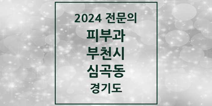 2024 심곡동 피부과 전문의 의원·병원 모음 2곳 | 경기도 부천시 추천 리스트