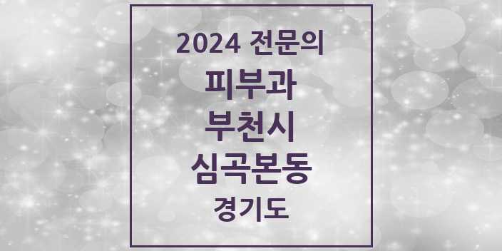 2024 심곡본동 피부과 전문의 의원·병원 모음 1곳 | 경기도 부천시 추천 리스트