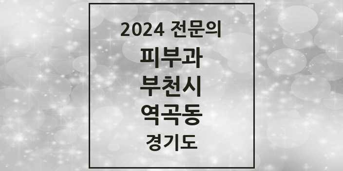 2024 역곡동 피부과 전문의 의원·병원 모음 1곳 | 경기도 부천시 추천 리스트