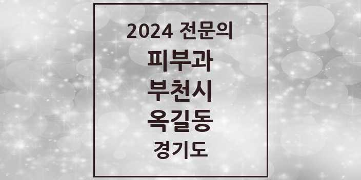 2024 옥길동 피부과 전문의 의원·병원 모음 1곳 | 경기도 부천시 추천 리스트