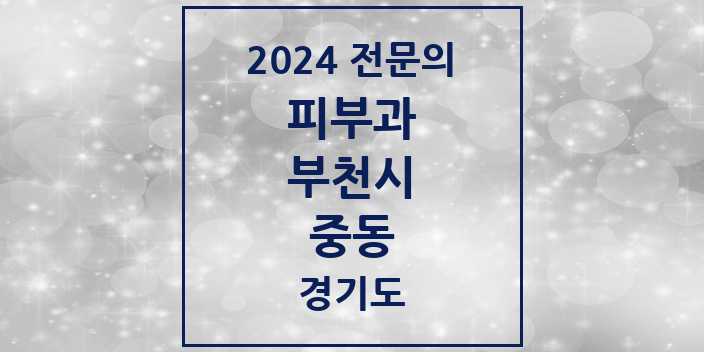 2024 중동 피부과 전문의 의원·병원 모음 8곳 | 경기도 부천시 추천 리스트