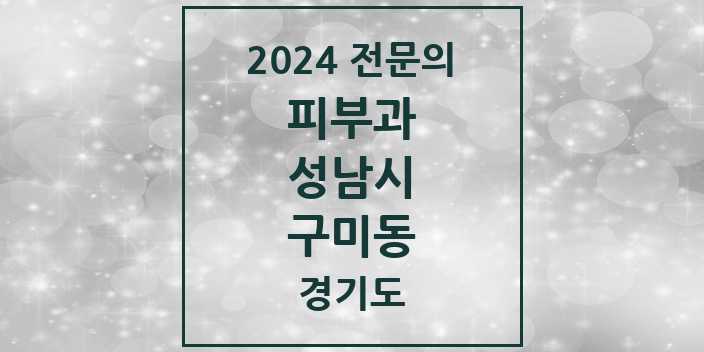 2024 구미동 피부과 전문의 의원·병원 모음 | 경기도 성남시 리스트