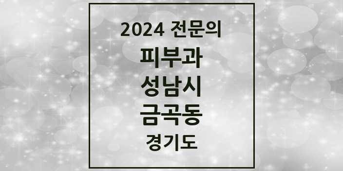 2024 금곡동 피부과 전문의 의원·병원 모음 | 경기도 성남시 리스트