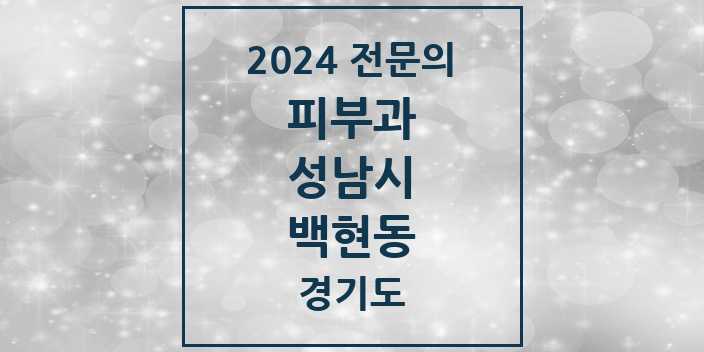 2024 백현동 피부과 전문의 의원·병원 모음 | 경기도 성남시 리스트