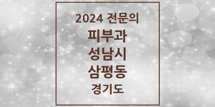 2024 삼평동 피부과 전문의 의원·병원 모음 | 경기도 성남시 리스트