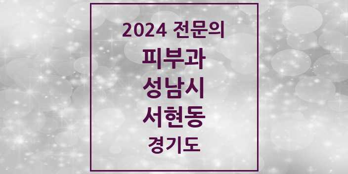 2024 서현동 피부과 전문의 의원·병원 모음 | 경기도 성남시 리스트