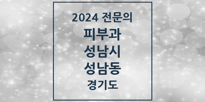 2024 성남동 피부과 전문의 의원·병원 모음 | 경기도 성남시 리스트