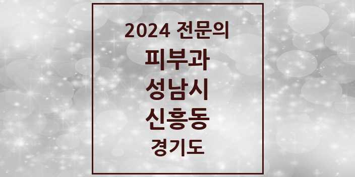 2024 신흥동 피부과 전문의 의원·병원 모음 | 경기도 성남시 리스트