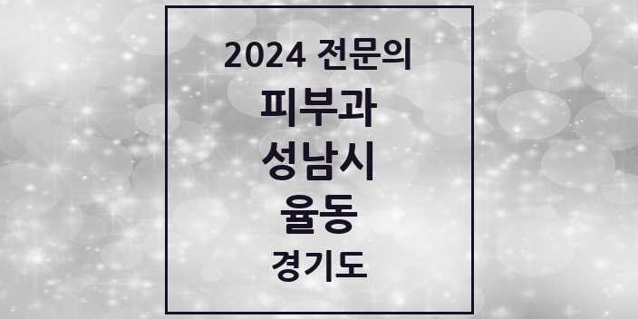 2024 율동 피부과 전문의 의원·병원 모음 | 경기도 성남시 리스트