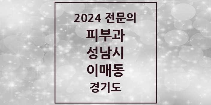 2024 이매동 피부과 전문의 의원·병원 모음 | 경기도 성남시 리스트