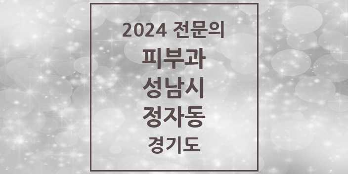 2024 정자동 피부과 전문의 의원·병원 모음 | 경기도 성남시 리스트