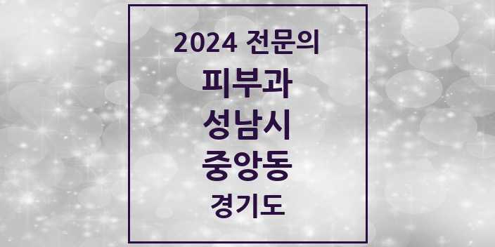 2024 중앙동 피부과 전문의 의원·병원 모음 | 경기도 성남시 리스트