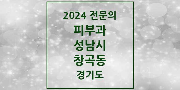 2024 창곡동 피부과 전문의 의원·병원 모음 | 경기도 성남시 리스트