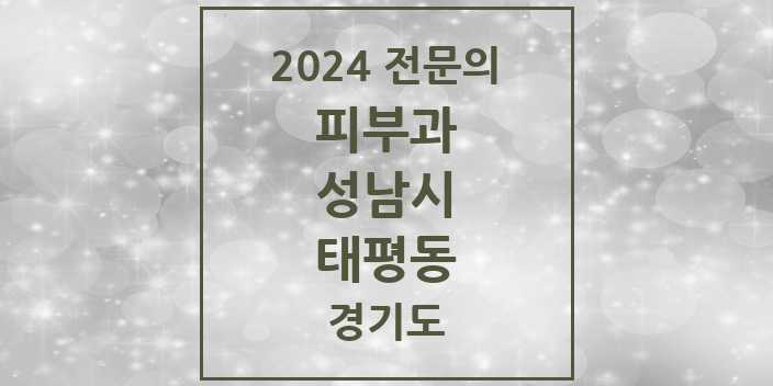 2024 태평동 피부과 전문의 의원·병원 모음 | 경기도 성남시 리스트