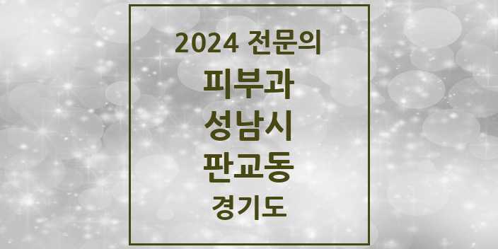 2024 판교동 피부과 전문의 의원·병원 모음 | 경기도 성남시 리스트