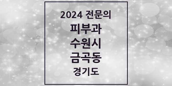 2024 금곡동 피부과 전문의 의원·병원 모음 2곳 | 경기도 수원시 추천 리스트