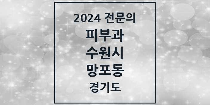 2024 망포동 피부과 전문의 의원·병원 모음 1곳 | 경기도 수원시 추천 리스트