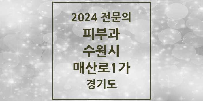 2024 매산로1가 피부과 전문의 의원·병원 모음 2곳 | 경기도 수원시 추천 리스트