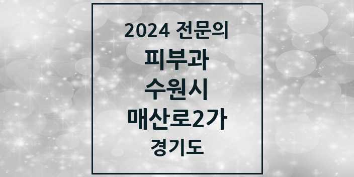 2024 매산로2가 피부과 전문의 의원·병원 모음 1곳 | 경기도 수원시 추천 리스트