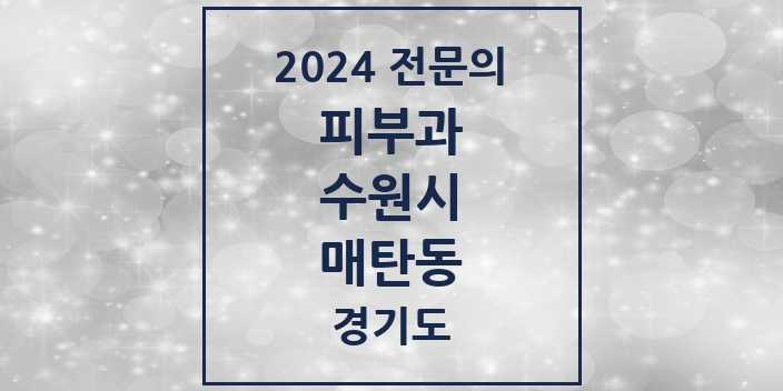 2024 매탄동 피부과 전문의 의원·병원 모음 1곳 | 경기도 수원시 추천 리스트