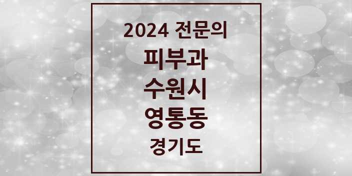 2024 영통동 피부과 전문의 의원·병원 모음 4곳 | 경기도 수원시 추천 리스트