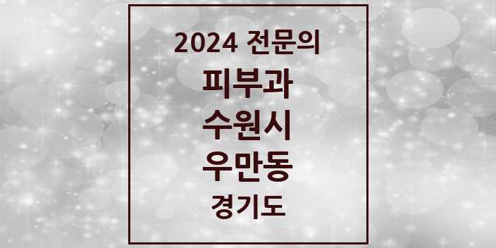 2024 우만동 피부과 전문의 의원·병원 모음 1곳 | 경기도 수원시 추천 리스트