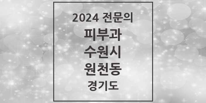 2024 원천동 피부과 전문의 의원·병원 모음 3곳 | 경기도 수원시 추천 리스트