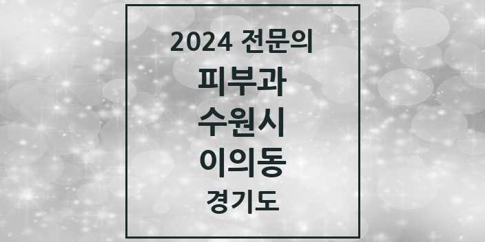 2024 이의동 피부과 전문의 의원·병원 모음 3곳 | 경기도 수원시 추천 리스트