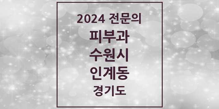 2024 인계동 피부과 전문의 의원·병원 모음 5곳 | 경기도 수원시 추천 리스트