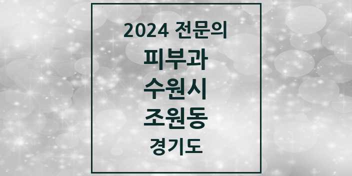 2024 조원동 피부과 전문의 의원·병원 모음 2곳 | 경기도 수원시 추천 리스트