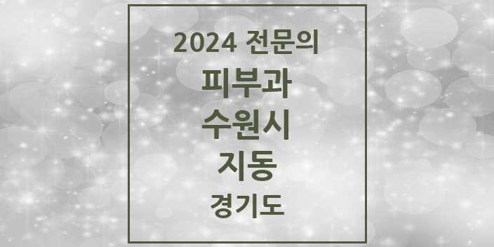 2024 지동 피부과 전문의 의원·병원 모음 1곳 | 경기도 수원시 추천 리스트