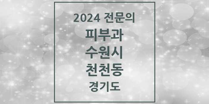 2024 천천동 피부과 전문의 의원·병원 모음 2곳 | 경기도 수원시 추천 리스트