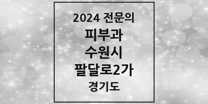 2024 팔달로2가 피부과 전문의 의원·병원 모음 2곳 | 경기도 수원시 추천 리스트