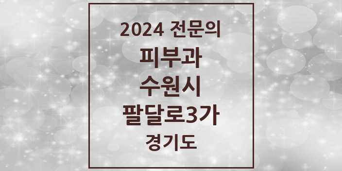 2024 팔달로3가 피부과 전문의 의원·병원 모음 1곳 | 경기도 수원시 추천 리스트