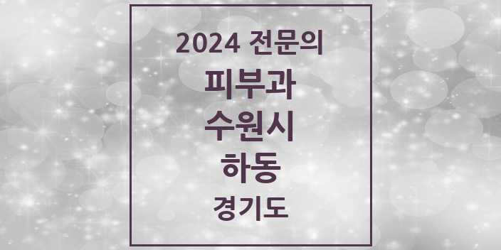 2024 하동 피부과 전문의 의원·병원 모음 1곳 | 경기도 수원시 추천 리스트