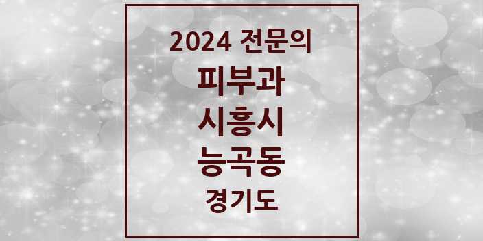 2024 능곡동 피부과 전문의 의원·병원 모음 1곳 | 경기도 시흥시 추천 리스트