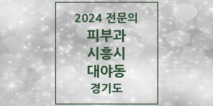 2024 대야동 피부과 전문의 의원·병원 모음 1곳 | 경기도 시흥시 추천 리스트